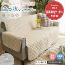 ＼3/9限定50%OFF／ソファーカバー 撥水 防水 2人掛け 3人掛け ソファーカバー 2人掛 3人掛 はっ水 肘付き 肘なし 麻風…