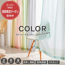 ＼3/11まで10%OFF+P10倍／レースカーテン 2枚組 uvカット 安い カラーレース おしゃれ シンプル オールシーズン 保温 断熱 遮像 見えにくい 目隠し レース 省エネ 洗える 洗濯可能 既製品 幅100 断熱保温 目隠し機能 洗える 丸洗い 洗濯可 洗濯機OK ネット使用 節電 エコ