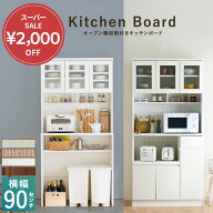 ＼6/9限定2000円OFF／ 食器棚 幅90 キッチンボード レンジ キッチン収納棚 キッチン 収納 棚 家電収納 一…