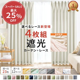 ＼6/9まで最大25％OFF／ カーテン 4枚セット 遮光カーテン 4枚組 セット レース ドレープカーテン カーテンセット レースカーテン付 シンプル 無地 幅100 洗える ウォッシャブル 洗濯機OK 厚地2枚 レースカーテン2枚 北欧 安い おしゃれ かわいい 人気 おすすめ