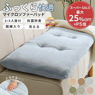 ＼6/11まで最大25％OFF&P5倍／ ソファーパッド 2人掛け 3人掛け ソファーパッド クッション 100×47 150…