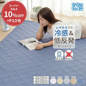 ＼6/11まで10％OFF&P5倍／ ラグ 夏用 冷感ラグ ラグマット 接触冷感 カーペット ひんやり ひんやりラグ もちもち 低反発 ウレタン 滑り止め付き 吸湿速乾 滑りにくい 夏 無地 シンプル グレー ベージュ ストライプ 130×185 185×185 190×240 1.5畳 2畳 3畳