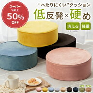 座布団 クッション 丸 低反発 硬め 座椅子 座イス おしゃれ 円形 フロアクッション 極厚 洋室 和室 北欧 …