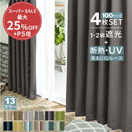 ＼6/11まで最大25％OFF&P5倍／ カーテン 4枚セット 遮光カーテン 1級 2級 4枚組 セット レース ドレープ…