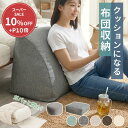 ＼6/11まで10％OFF&P5倍／ 布団収納 クッション 三角 円形 四角 背もたれ 布団 収納 クッション 布団収納袋 ふとん収…