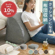 ＼6/8限定10％OFF／ 布団収納 クッション 三角 円形 四角 背もたれ 布団 収納 クッション 布団収納袋 ふ…