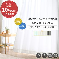 ＼6/11まで10％OFF&P5倍／ レースカーテン 2枚セット カーテン 遮熱 uvカット UVカット 99％ 断熱 保温 …
