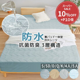 ＼6/11まで10％OFF&P5倍／ ボックスシーツ 防水 一体型 敷きパッド シングル ダブル セミダブル パッド一体型ボックスシーツ 防水シーツ 防ダニ 防水ボックスシーツ ベッドパッド おねしょシーツ 介護シーツ ベッドシーツ マットレスカバー ベッドカバー クイーン キング