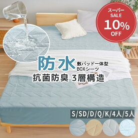 ＼6/8限定10％OFF／ ボックスシーツ 防水 一体型 敷きパッド シングル ダブル セミダブル パッド一体型ボックスシーツ 防水シーツ 防ダニ 防水ボックスシーツ ベッドパッド おねしょシーツ 介護シーツ ベッドシーツ マットレスカバー ベッドカバー クイーン キング