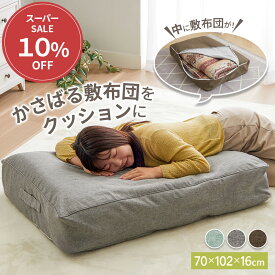 ＼6/8限定10％OFF／ 布団収納 クッション 布団 収納 布団収納袋 クッションになる 敷布団用タイプ 洋服収納 腰あて シングル 取っ手付き 収納ケース スッキリ収納 持ち運び 寝具 洗える 布団入れ 布団収納ケース ファスナー フロアクッション