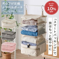 ＼6/8限定10％OFF／ トラベルポーチ 圧縮 吊り下げ 圧縮バッグ 圧縮トラベルポーチ 便利グッズ トラベル…