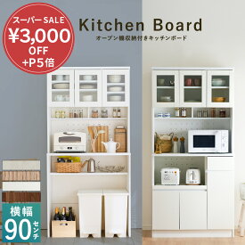 ＼9/11まで3000円OFF&P5倍／ 食器棚 幅90 キッチンボード レンジ キッチン収納棚 キッチン 収納 棚 家電収納 一人暮らし スリム おしゃれ シンプル キッチンボード レンジ台 白 送料無料 ゴミ箱 上 オープン棚 ベルーナ インテリア おしゃれなキッチンボード 食器棚