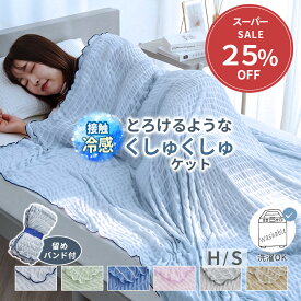 タオルケット シングル ハーフケット 携帯用 軽量 夏用 接触冷感 冷感ブランケット 冷感 オールシーズン 寝具 無地 シンプル 新生活 洗濯可 ひんやり冷感くしゅくしゅケット 涼感 ブランケット 洗える 韓国風 洗濯機OK 丸洗いOK ブルー グリーン ベージュ