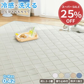 ラグ 夏用 冷感ラグ ラグマット 接触冷感 カーペット ひんやり ひんやりラグ もちもち 低反発 ウレタン 滑り止め付き 吸湿速乾 滑りにくい 夏 無地 シンプル グレー ベージュ ストライプ 130×185 185×185 190×240 1.5畳 2畳 3畳