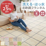 ＼まとめ買い最大25%OFF／ ラグ 洗える はっ水 180×240 180×280 130×180 おしゃれ オールシーズン 3畳…