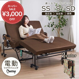 ＼期間限定3000円OFF／ 折りたたみベッド 電動ベッド コンパクト 手すり付き 折り畳みベッド シングル リクライニング キャスター付き セミダブル セミシングル 電動リクライニングベッド ベッド マットレス付き 折り畳みベッド 高反発 介護ベッド