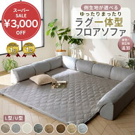 ＼期間限定3000円OFF／ フロアソファー ローソファ フロアソファー ローソファー コーナーソファ ラグ ク…