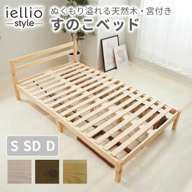 すのこベッド ベッド すのこ 木製 コンセント シングル 天然木 シングルベッド 脚付き 棚 コンパクト 普通ベッド セミシングル セミダブル ベット シングルベッド ベッドフレーム シングルフレーム フレーム おしゃれ