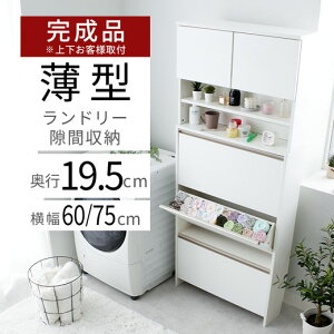 ランドリーチェスト ランドリー収納 完成品 薄型 洗面所 収納 幅60 幅75 ハイタイプ フラップ 脱衣所 収納棚 棚 すき間収納 北欧 おしゃれ ランドリー サニタリーチェスト すき間 ラック ラン