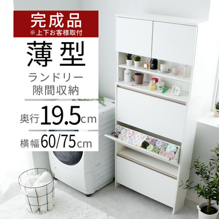 楽天市場】ランドリーチェスト ランドリー収納 完成品 薄型 洗面所 