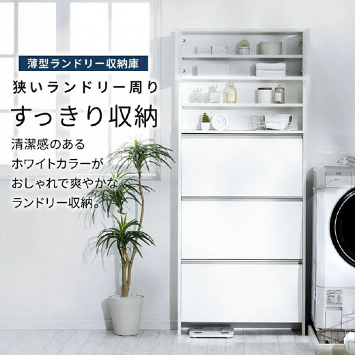 楽天市場】ランドリーチェスト ランドリー収納 完成品 薄型 洗面所 
