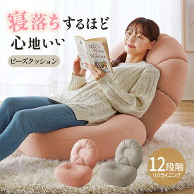 ＼スーパーSALE20％OFF／座椅子 クッション ビーズクッション 伸縮 1人用 もちもち リクライニング 12段階 ピンク グレージュ マイクロビーズ すっぽり包まれる フィット感 心地よい 寝落ち 一人暮らし 一人用 1人掛けソファー 1人掛けソファ フィット感