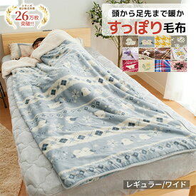 ＼〜8/11まで最大20%OFF／毛布 シングル 袋状毛布 寝袋 北欧柄 あったか 暖かい もこもこ フランネル もうふ 敷き毛布 冬用 防寒 冷え性対策 洗える かわいい 北欧 お昼寝 キャンプ すっぽり毛布 もこもこあったか素材のすっぽり毛布 インテリア ノアン