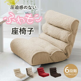 座椅子 チェア おしゃれ コンパクト リクライニング 北欧 かわいい 折りたたみ 軽量 リラックス フロアチェア 1人掛け もこもこ リビングチェア ブークレー