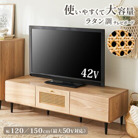 テレビ台 テレビボード テレビ台 ローボード 120cm 150cm おしゃれ 収納棚 テレビラック TV台 木製 パソコン台 テレビラック 42インチ 32インチ TVボード ロータイプ おしゃれ 120センチ 150センチ ラタン 脚付き