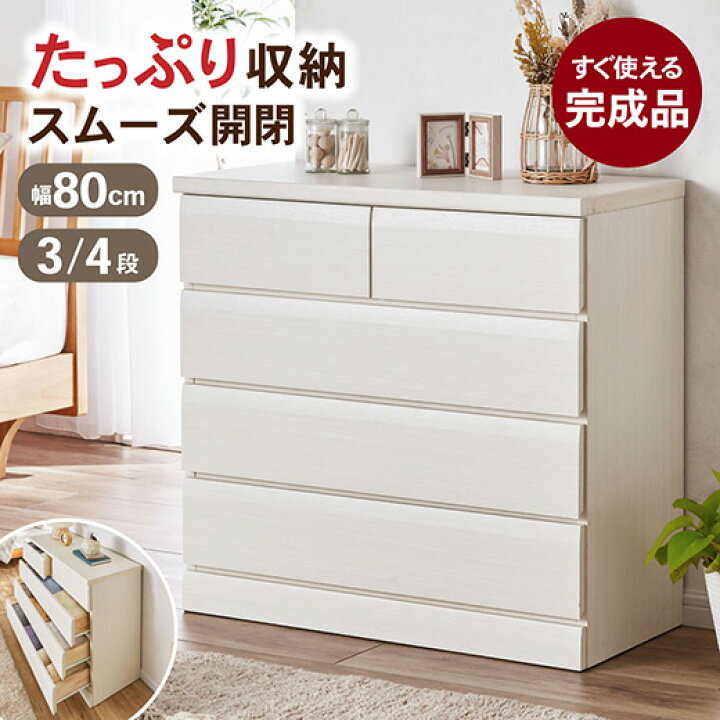 楽天市場】チェスト 完成品 幅80cm 4段 3段 シンプル おしゃれ 北欧 