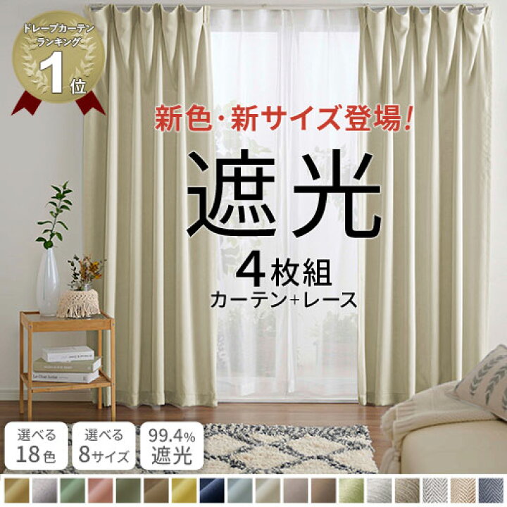 楽天市場】【秋冬商品10％OFF!!】カーテン 4枚セット 遮光 4枚組 