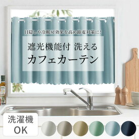 カフェカーテン 遮光 カフェ カーテン 小窓用 スタイルカーテン 遮光カーテン 目隠し 間仕切り おしゃれ 安い 小窓 幅60 幅100 幅140 無地 洗える 洗濯機OK 洗濯可能 突っ張り棒 節電 省エネ キッチン 廊下 玄関 スリット窓 トイレ 洗面台 オープンラック 送料無料