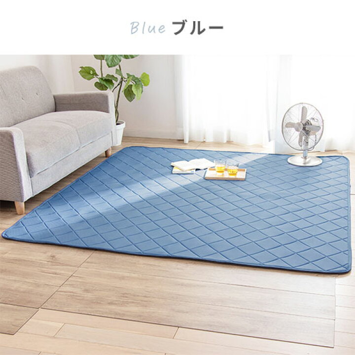 Housecover カーペット 夏用ラグマット ラグ 接触冷感 滑り止め付き 