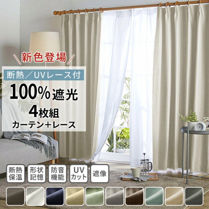 楽天市場】【全品ポイント10倍!!】カーテン 4枚セット 防音 遮光 1級 
