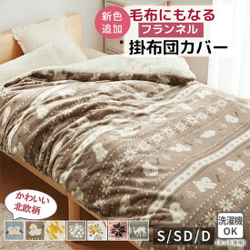 掛け布団カバー あったか フランネル ふわふわ 毛布になる掛布団カバー 布団を包める毛布 ボア シングル セミダブル ダブル 洗える 北欧調 節電対策あったか毛布地の北欧柄布団カバーシリーズ ベルーナ ノアン