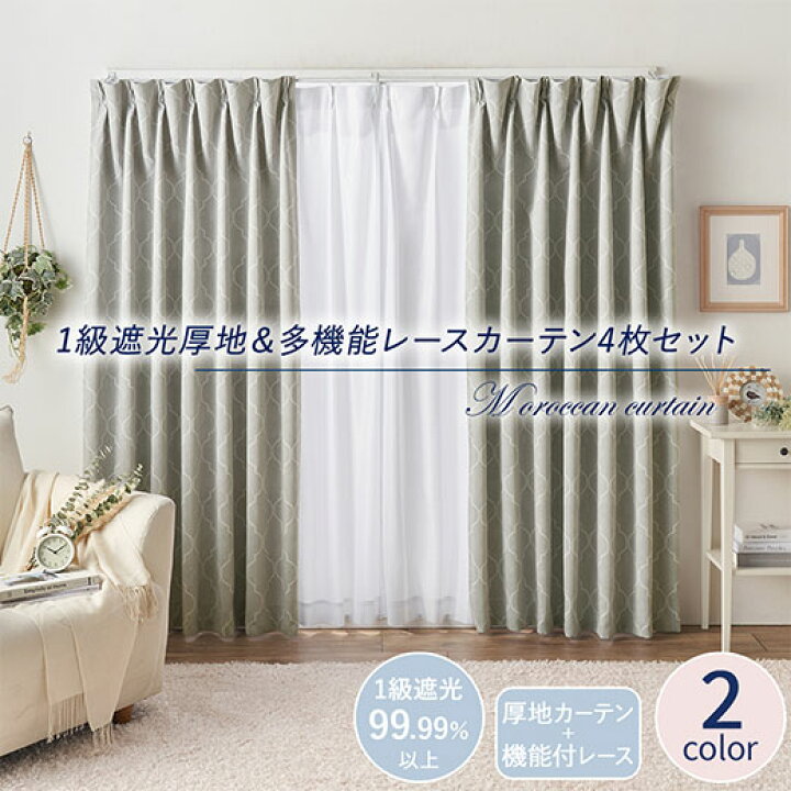 楽天市場】【店内MAX50％OFF】カーテン 4枚セット 遮光 4枚組 セット 
