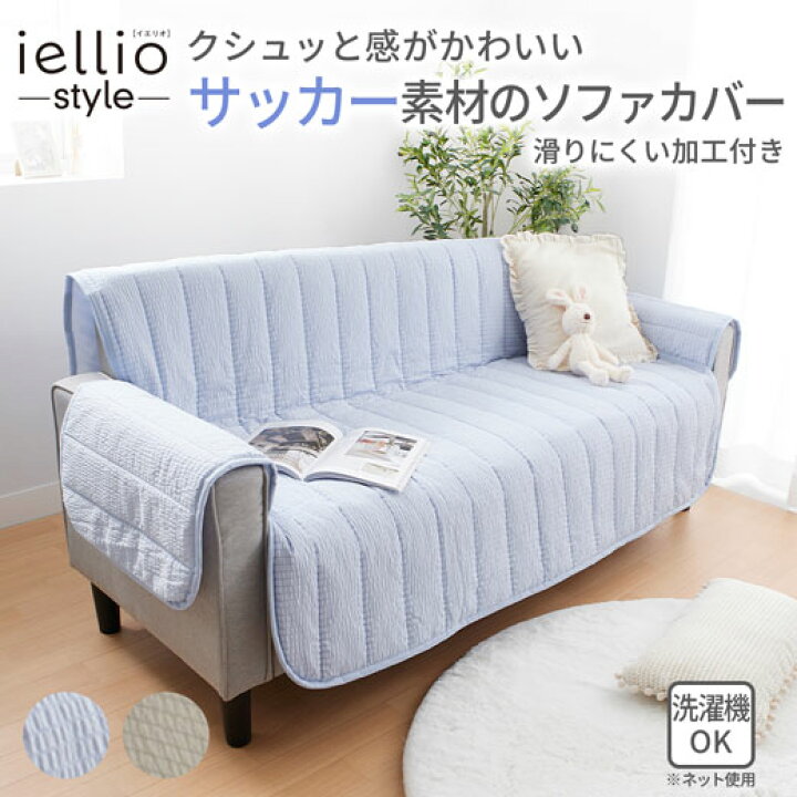 オールシーズン可能 心地よい肌触り ソファーカバー 
