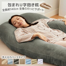 抱き枕 妊婦 u字型 接触冷感 授乳クッション マタニティ フィット設計 洗える 妊娠中 特大 仰向き 横向き 背もたれ 抱かれ枕 快眠グッズ 抱きまくら 出産祝い