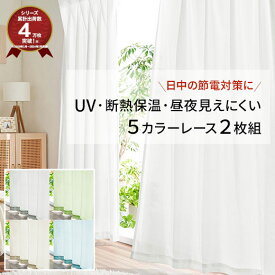 ＼27日まで最大20％OFF／レースカーテン 2枚組 uvカット 安い カラーレース おしゃれ シンプル オールシーズン 保温 断熱 遮像 見えにくい 目隠し レース 省エネ 洗える 洗濯可能 既製品 幅100 断熱保温 目隠し機能 洗える 丸洗い 洗濯可 洗濯機OK ネット使用 節電 エコ