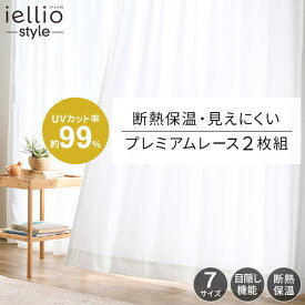 レースカーテン 2枚セット カーテン 遮熱 uvカット UVカット 99％ 断熱 保温 採光 昼夜目隠し 見えにくい 洗濯可能 洗える おしゃれ ミラーレースカーテン カーテンレース 出窓 レースカーテン uv ミラー お買得 遮光レースカーテン 遮光レース
