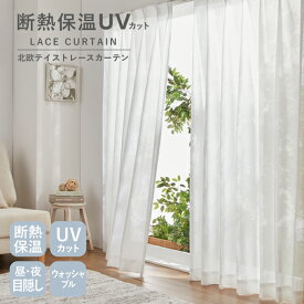 【スーパーSALE　最大50％OFF＆全品P5倍】 レースカーテン 北欧柄 断熱 保温 UVカット 省エネ ミラーレース エコ 多機能 遮熱 洗える 柄 節電対策 花柄 2枚セット 紫外線カット アジャスターフック付 幅100断熱保温UV北欧テイストレースカー