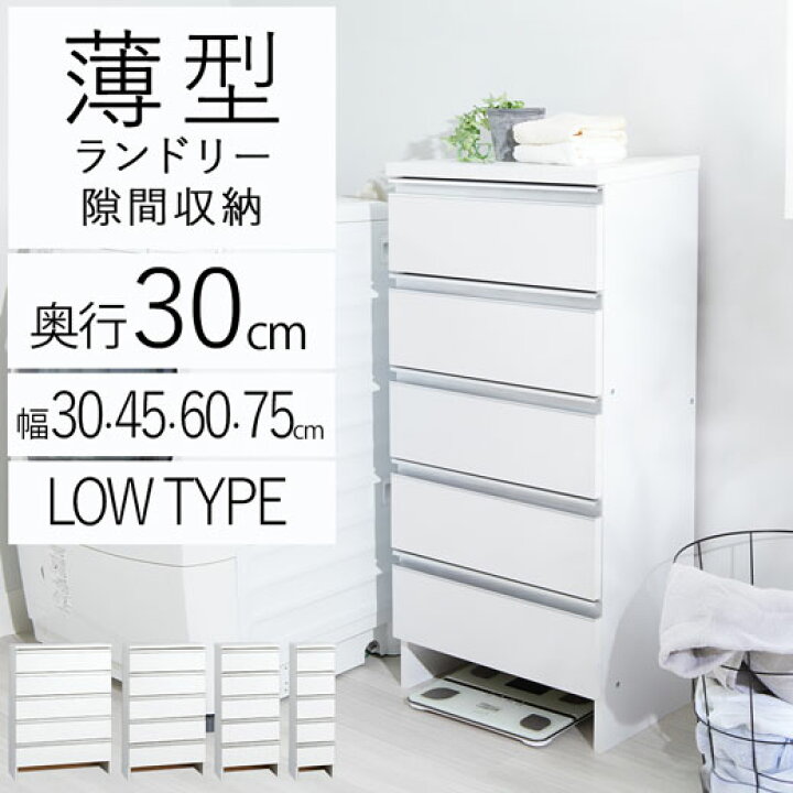 楽天市場】ランドリーチェスト 薄型 引き出し すき間 洗面所 脱衣所  