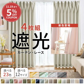＼11/19まで5%OFF／カーテン 4枚セット 遮光カーテン 4枚組 セット レース ドレープカーテン カーテンセット レースカーテン付 シンプル 無地 幅100 洗える ウォッシャブル 洗濯機OK 厚地2枚 レースカーテン2枚 北欧 安い おしゃれ かわいい 人気 おすすめ