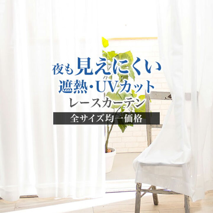 楽天市場 送料無料 2枚セット 遮熱 Uvカット 見えにくい ミラーレース 幅100 ストライプ柄 省エネ エコ 均一価格 おしゃれ かわいい 北欧 カーテン レース レースカーテン ベルーナ おしゃれな機能レースカーテン インテリア家具通販 ノアン