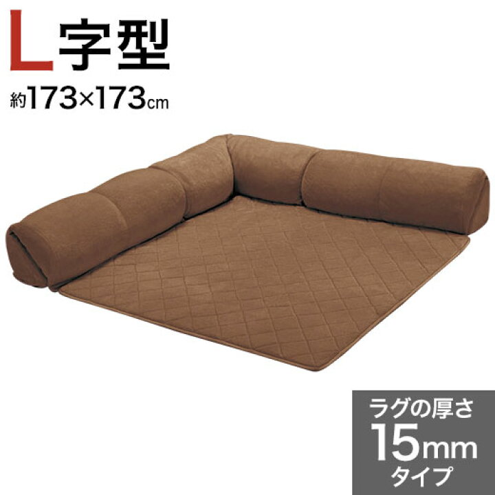 楽天市場 背もたれ付きラグ 15mm厚 L字型 小 コーナークッションラグ クッション ソファー ソファ コーナーソファ コーナーソファー ロータイプ カーペット ローソファ ローソファー フロアソファ ラグ マット ゆったり まったりクッション一体型ラグ インテリア家具