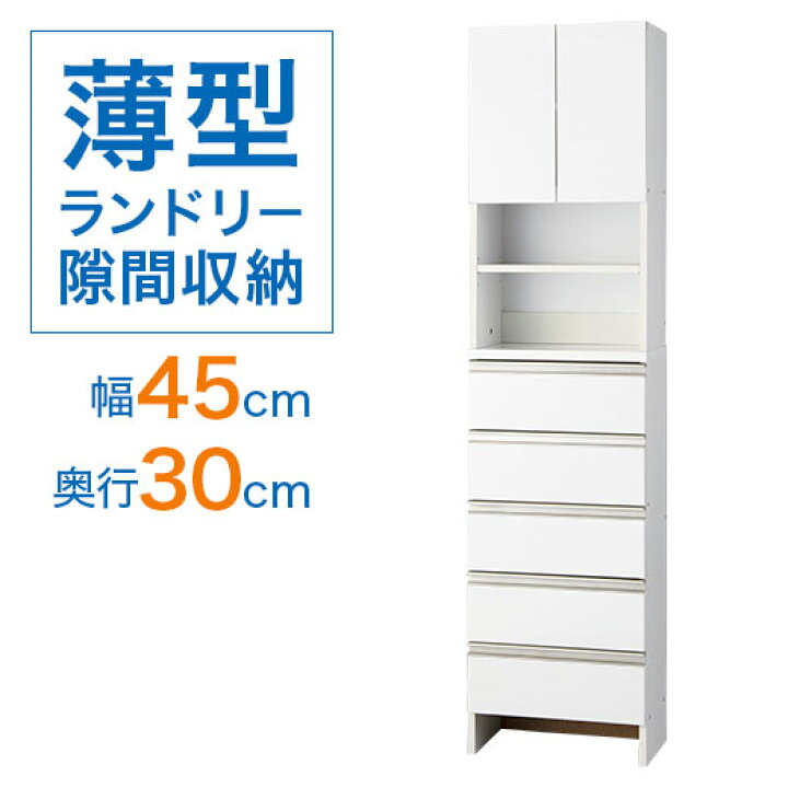 楽天市場 お買得薄型ランドリー収納庫 ハイタイプ 幅45cm 洗面所 ランドリー収納 すき間収納 収納棚 サニタリー収納 薄型 サニタリーチェスト ランドリーラック 洗面所収納 ランドリー チェスト 脱衣場 スリム ラック ベルーナ インテリア家具通販 ノアン