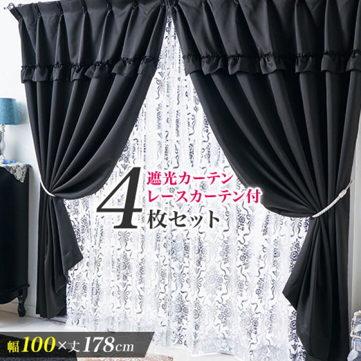 楽天市場 店内全品p5倍 11 21迄 幅100 丈178 4枚組 4枚セット タッセル付 遮光カーテン 1級遮光 カーテンセット レースカーテン付 カーテン ドレープカーテン フリル 黒 ラグジュアリー おしゃれ 姫系 ベルーナ ブラックフリルセレブスタイル１級遮光カーテンセット