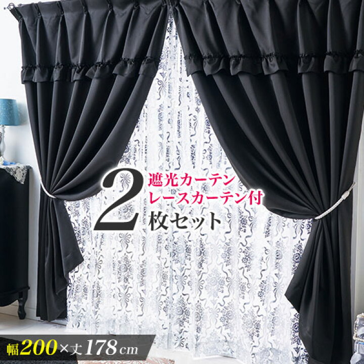 楽天市場 Sale 幅0 丈178 2枚組 2枚セット タッセル付 遮光カーテン 1級遮光 カーテンセット レースカーテン付 カーテン ドレープ カーテン フリル 黒 ラグジュアリー ブラック おしゃれ ブラックフリルセレブスタイル１級遮光カーテンセット 姫系 インテリア家具