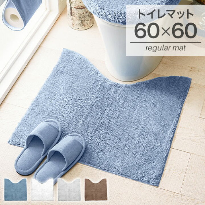 楽天市場 レギュラーマット トイレマット 北欧 60 60 単品 洗える ウォッシャブル シンプル おしゃれ 一人暮らし 安い トイレ用品 ベルーナ ふわふわマイクロ素材の抗菌防臭トイレマット インテリア家具通販 ノアン