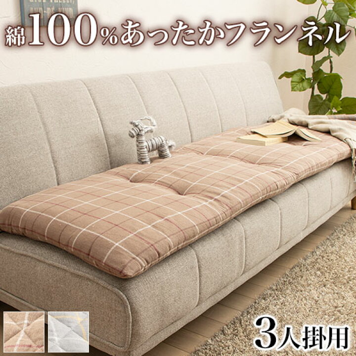 楽天市場 ソファーパッド ソファパッド ソファ クッション ソファークッション ソファマット ソファクッション 長座布団 おしゃれ 綿１００ あったかフランネルソファパッド 3人掛用 インテリア家具通販 ノアン